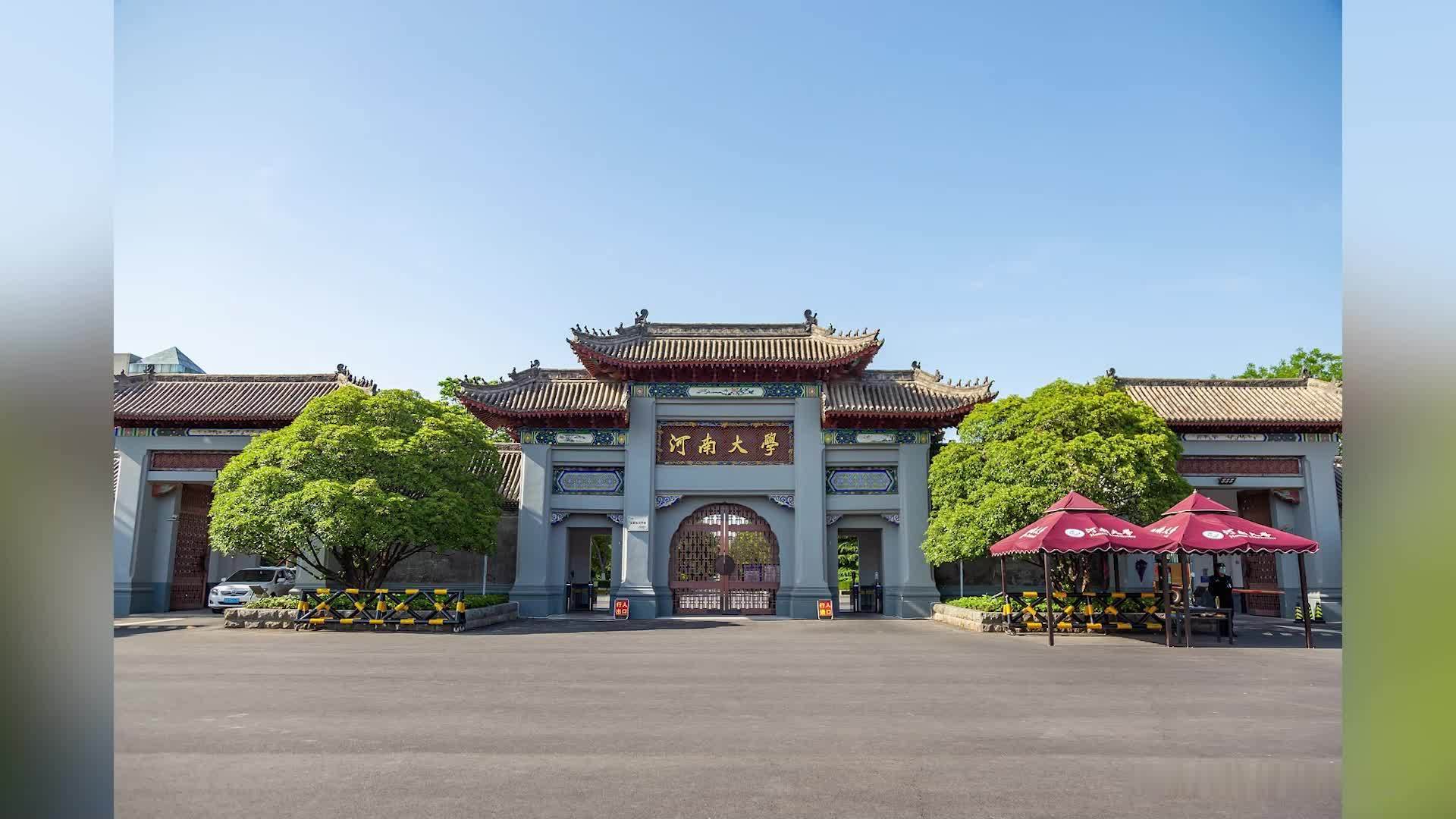 河南大学民生学院