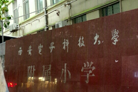 西安电子科技大学毕业证含金量高吗