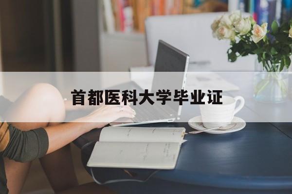 首都医科大学毕业证图片