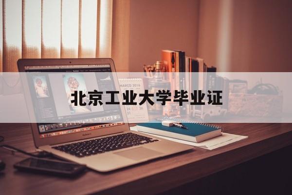 北京工业大学毕业证查询系统