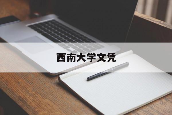 西南大学学历
